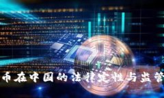 虚拟币在中国的法律定性