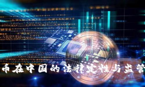 虚拟币在中国的法律定性与监管现状