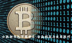 小狐狸钱包下载中文：全