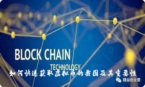 如何快速获取虚拟币的截图及其重要性