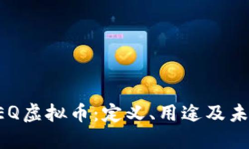 了解REQ虚拟币:定义、用途及未来趋势