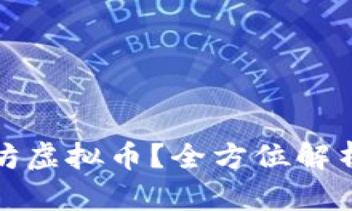 什么是以太坊虚拟币?全方位解析及投资前景