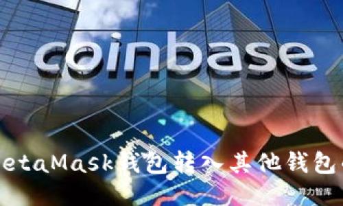 如何通过MetaMask钱包转入其他钱包的详细指南