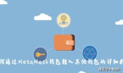 如何通过MetaMask钱包转入其