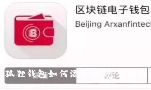 小狐狸钱包如何添加币种:详细指南