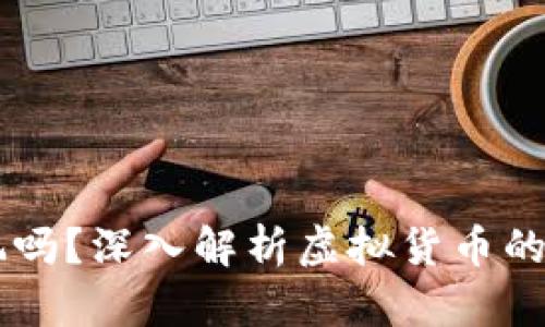 虚拟币能玩吗？深入解析虚拟货币的投资与交易