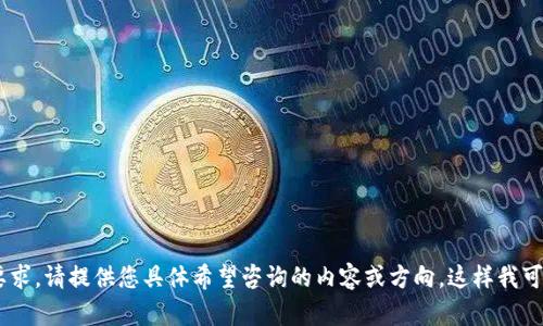为了确保所有信息准确且符合要求，请提供您具体希望咨询的内容或方向，这样我可以为您提供更精确、详细的回答。