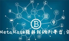 如何将MetaMask转移到DeFi平