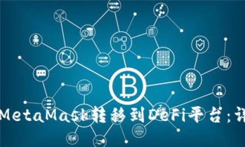 如何将MetaMask转移到DeFi平台：详细指南