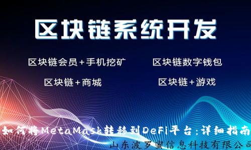 如何将MetaMask转移到DeFi平台：详细指南