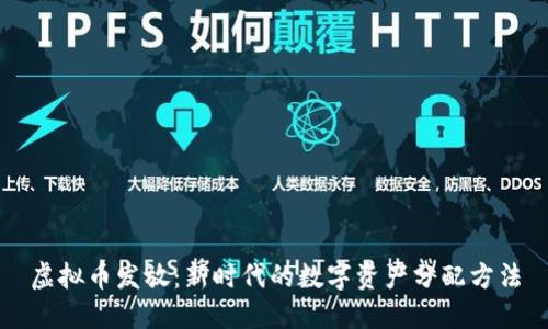 虚拟币发放:新时代的数字资产分配方法