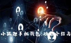 如何使用小狐狸手机钱包