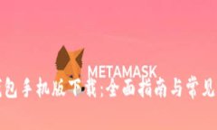 小狐狸钱包手机版下载：