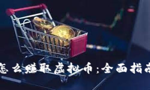 怎么赚取虚拟币:全面指南