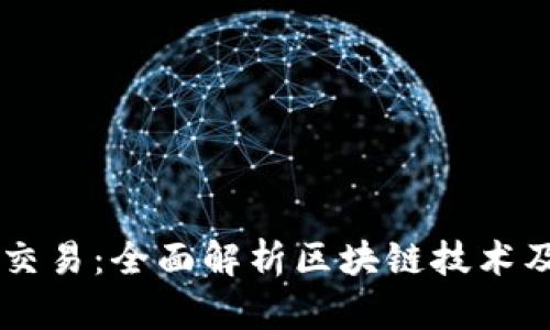 虚拟币交易:全面解析区块链技术及其运用