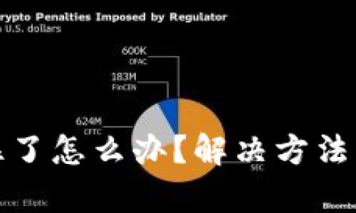 和关键词
小狐狸钱包卡住了怎么办?解决方法与常见问题解析