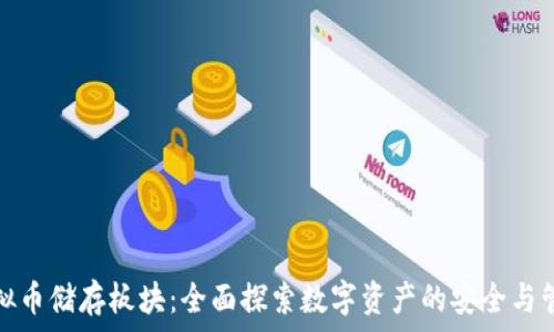 虚拟币储存板块:全面探索数字资产的安全与管理