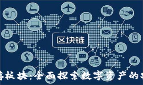 虚拟币储存板块:全面探索数字资产的安全与管理