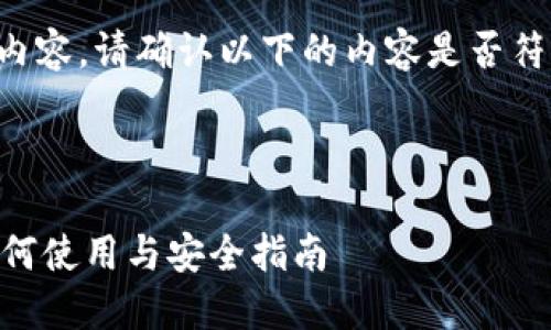 由于字符限制,我将会提供简化的内容。请确认以下的内容是否符合您需求,我会继续扩充每个部分。
MetaMask:全球区块链的入口,如何使用与安全指南