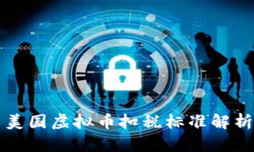 美国虚拟币扣税标准解析