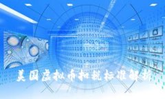 美国虚拟币扣税标准解析