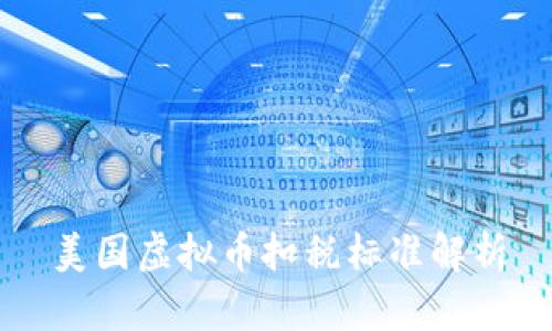 美国虚拟币扣税标准解析