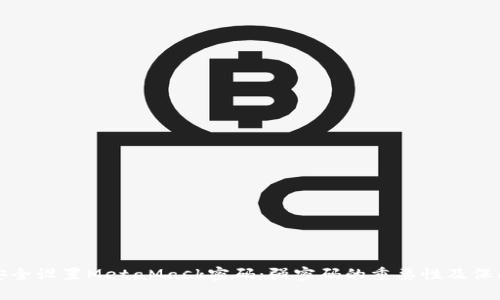 如何安全设置MetaMask密码:强密码的重要性及保护方法