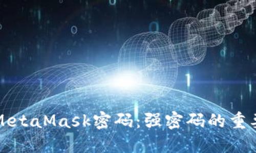 如何安全设置MetaMask密码:强密码的重要性及保护方法