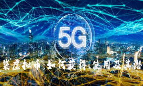 糖果口袋虚拟币:如何获得、使用及其潜在价值