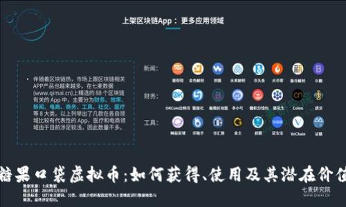 糖果口袋虚拟币:如何获得、使用及其潜在价值