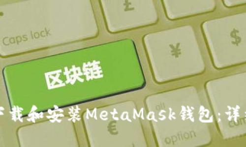 如何下载和安装MetaMask钱包:详细指南