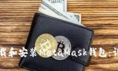 如何下载和安装MetaMask钱包