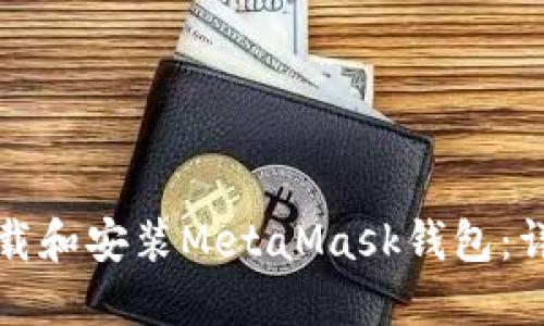 如何下载和安装MetaMask钱包:详细指南