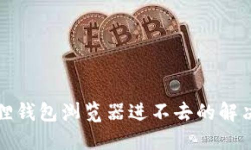 小狐狸钱包浏览器进不去的解决办法