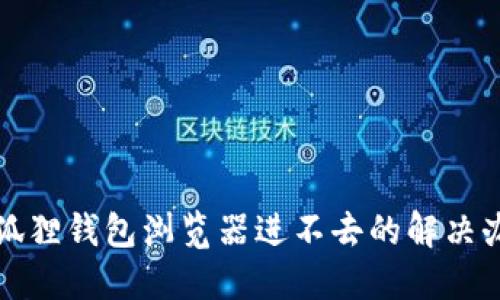 小狐狸钱包浏览器进不去的解决办法