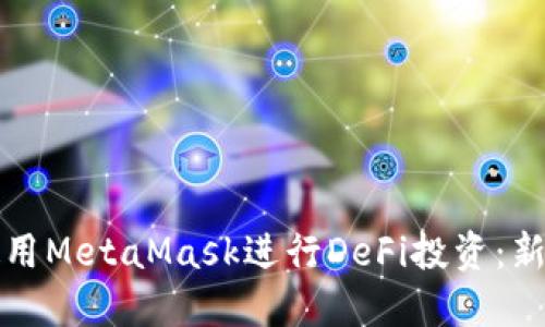 如何使用MetaMask进行DeFi投资:新手指南