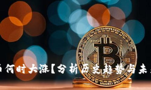 虚拟币何时大涨?分析历史趋势与未来预测
