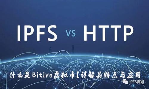 什么是Bitivo虚拟币?详解其特点与应用