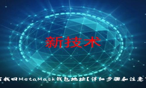 如何找回MetaMask钱包地址?详细步骤和注意事项