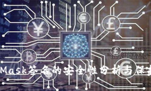 MetaMask签名的安全性分析与保护措施