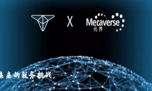   如何在税务上正确处理虚拟货币交易  / 

 guanjianci  虚拟币税务, 加密货币, 税收合规, 加密资产, 资本利得税  /guanjianci 

 随着虚拟货币的快速发展和普及，越来越多的人开始参与到加密货币的投资和交易中。然而，许多人在享受虚拟币带来的投资机会时，常常忽略了税务问题。实际上，税务合规是每个投资者都必须重视的环节，尤其是在进行虚拟货币交易时。在本文中，我们将深入探讨如何正确处理虚拟币的税务问题，包括相关的法规、计算税额的方法以及如何合理避税等内容。同时，我们还将围绕此主题提出五个热点问题，逐个进行详细解答。

 一、虚拟币交易的税务概述 
 在大部分国家和地区，虚拟货币被视为资产，这意味着在买卖、交换或使用这些资产时都需要申报并缴纳税款。具体来说，加密货币交易可能涉及到资本利得税、增值税或收入税，具体税率和规定因国家而异。例如，在美国，任何加密货币的销售或交易都可能产生应当申报的资本利得， IRS（美国国税局）要求用户在进行年度报税时同样申报这些交易。

 虚拟货币的税务处理同传统资产的处理方式相似，即需要计算出资产的增值部分。增值部分是指你获得的收益减去购买时的成本。不同于股票，虚拟货币可能会面临更复杂的税务处理，因为许多交易并未在监管框架下进行，因此可能缺乏必要的记录和数据。

 二、虚拟币的税收规则 
 虚拟币的税收规则在不同国家和地区各不相同。在美国， IRS 规定，虚拟货币被视为财产而非货币，任何使用或交易虚拟货币所产生的利润都需要按照资本利得税处理。在大多数情况下，卖出或交换虚拟货币的收益都需要纳税，例如你用比特币购买商品或服务，等同于将比特币卖出并获得相应的资金，进而需要报告这些收益。

 在中国， 2021年出台的相关法规开始对加密货币交易进行监管，但对个人投资者的税务处理尚未完全明确。因此，大多数情况下，中国的用户在国外交互或交易虚拟货币时，还需注意国家间的税务合规要求。需要提前咨询专业的税务顾问，确保合规。

 三、如何计算税额 
 计算虚拟货币的税额通常包括几个步骤。首先，您需要详细记录所有的交易，包括购买价格、交易时间和受让方身份等信息。通常建议使用电子表格或专业的加密资产管理软件来管理这些信息，以便准确计算。

 一旦有了所有的交易记录，您下一步需要计算每一个交易的资本利得。资本利得 = 卖出价格 - 购买价格。例如，假设您以1000美元的成本购入1个比特币，并在价格上涨到2000美元时卖出，那么资本利得为1000美元。根绝当地法律，资本利得的税率也有所不同，您需要查阅相关法规以确保准确。

 四、如何合理避税  /h3
 合理避税是许多投资者关注的问题。在合法的框架内，您可以采取一些策略来降低应缴税款。例如，将交易盈利用于长期投资而不是短期交易，这样可能减少资本利得的税率。此外，如果您在一年内预计会有亏损，您可以在这段时间内适度进行交易，以抵消相应的盈利。

 除此之外，海外账户和离岸公司也是一些人选择的避税方法。然而，使用这些方法之前必须确保充分了解相关法律和骗局，以避免日后产生法律问题。在中国，由于法律的特殊性，使用此类方法的风险更高，务必谨慎。

 五、如何处理虚拟币申报问题 
 许多人在进行虚拟币交易时，常常忽略了申报这一环节。无论是在哪个国家或地区，未申报虚拟币交易收入都可能导致罚款或法律责任。但申报虚拟币交易并不一定复杂，由于许多国家提供了在线报税系统，纳税人可以直接通过个人账户提交相关信息。

 在申报时，您需提供详细的交易记录，这包括买入和卖出的价格、数量以及交易的时间等。若您在多个平台进行交易，记得将每个平台交易的记录都整理好，以避免遗漏。此外，一些国家还规定了特定的申报形式和截止日期，确保掌握这些信息就能让您的申报过程顺畅进行。

 六、常见相关问题 
 1. 虚拟币的交易记录如何保存？
   交易记录的保存对于税务申报至关重要，您可以利用电子表格或专业软件来管理这些信息。保存的文件包括交易确认邮件、下载交易历史以及用于支付的账单等，以便于后续的查询和申报。

 2. 虚拟币交易是否需要支付增值税？
   在大多数国家，例如欧盟部分国，虚拟货币的交易是被视为“商品买卖”而需缴纳增值税。根据当地的法律，您需确认这些交易是否适用于增值税。

 3. 亏损是否可以抵消盈利？
   大多数国家允许您用亏损来抵消盈利，降低应纳税所得。确保在您的申报中包含这些信息，以便减少您的税款。

 4. 如何选择适合的税务顾问？
   在选择税务顾问时，务必考虑他们对虚拟货币的了解与经验。一些顾问可能对传统的税务处理相对熟悉，但对加密货币的相关法规知之甚少。

 5. 是否需要特别的软件来处理虚拟币的税务？
   目前市面上有不少专业针对虚拟货币税务的处理软件，例如CoinTracking、Koinly等，这些工具能够自动计算您的资本利得与损失。

 总之，虚拟货币的税务问题虽然复杂，但只要做好记录、合理计划，并咨询专业人士，就可以保证合规并降低潜在的财务风险。在参与虚拟货币交易时，保持警惕并了解相关法规，才能从容应对未来的税务挑战。