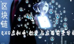  EXO虚拟币：投资与应用前