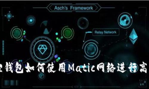 小狐狸钱包如何使用Matic网络进行高效交易
