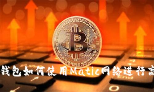 小狐狸钱包如何使用Matic网络进行高效交易
