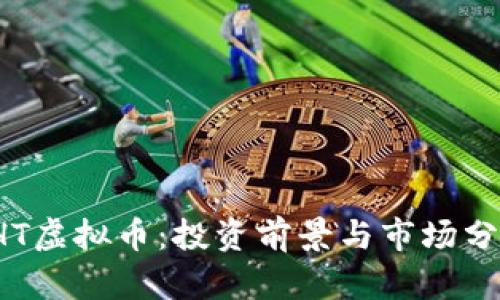 IHT虚拟币:投资前景与市场分析
