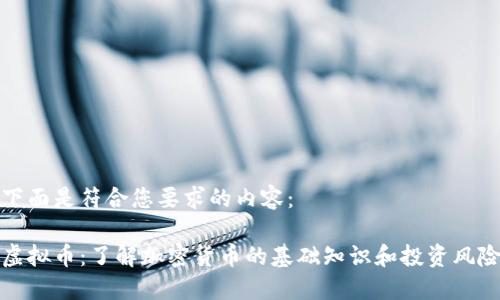 下面是符合您要求的内容:
虚拟币:了解加密货币的基础知识和投资风险