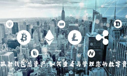 小狐狸钱包总资产：如何查看与管理您的数字资产