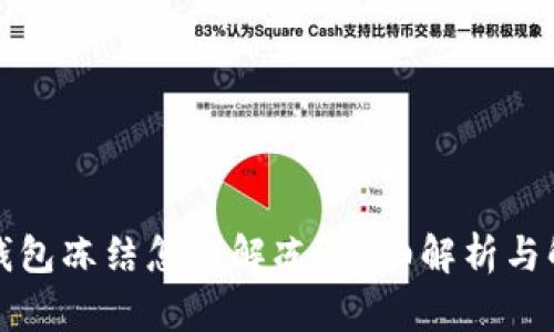 小狐狸钱包冻结怎么解冻?详细解析与解决方案