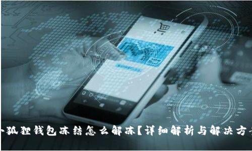 小狐狸钱包冻结怎么解冻?详细解析与解决方案