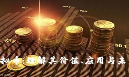 RAI虚拟币:理解其价值、应用与未来前景